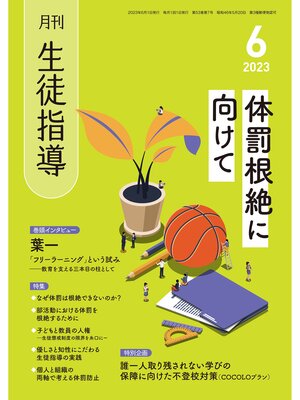 cover image of 月刊生徒指導: 2023年6月号